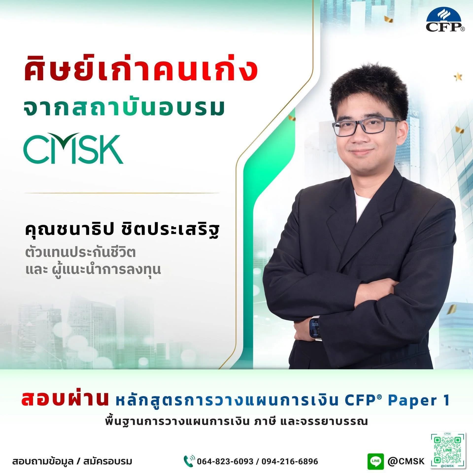 สอบผ่านหลักสูตรการวางแผนการเงิน CFP Paper 1 จากสถาบัน CMSK