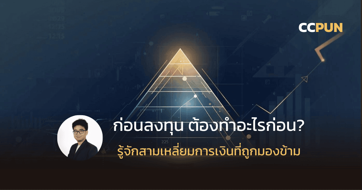 พีระมิดทางการเงิน คืออะไร? วางรากฐานก่อนลงทุน