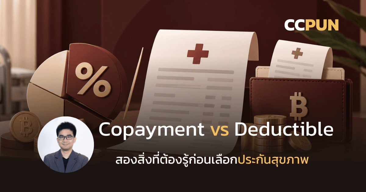 Copayment vs Deductible ต่างกันอย่างไร? ทำไมบางแผนร่วมจ่ายตั้งแต่ปีแรก แต่บางแผนไม่ต้อง?