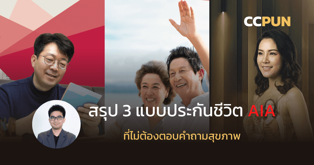 สรุป 3 แบบประกัน AIA ที่ไม่ต้องตอบคำถามสุขภาพ
