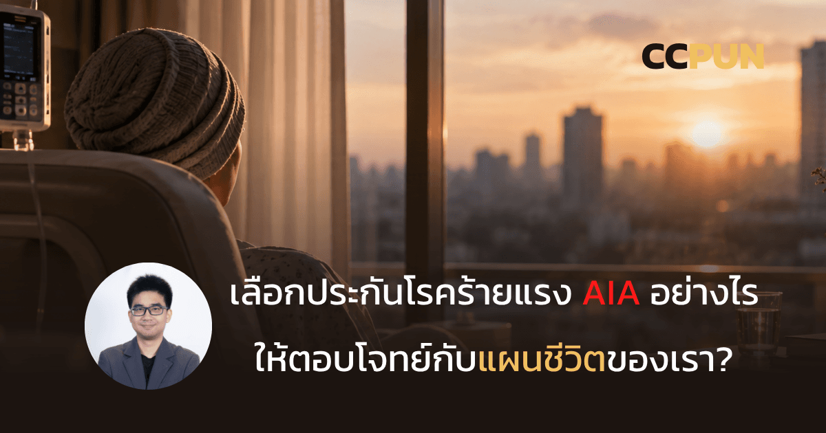 เลือกประกันโรคร้ายแรง AIA อย่างไรให้ตอบโจทย์กับแผนชีวิตของเรา